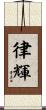 律輝 Scroll