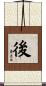 後 Scroll