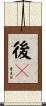 後々 Scroll