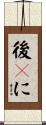 後々に Scroll