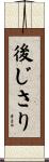 後じさり Scroll