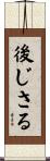 後じさる Scroll