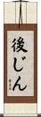 後じん Scroll