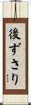 後ずさり Scroll
