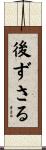 後ずさる Scroll