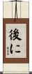 後に Scroll