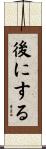 後にする Scroll