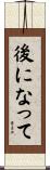 後になって Scroll