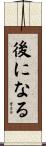 後になる Scroll