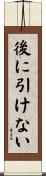 後に引けない Scroll
