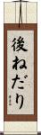 後ねだり Scroll