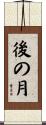 後の月 Scroll