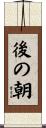 後の朝 Scroll
