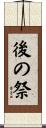 後の祭 Scroll