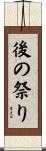 後の祭り Scroll