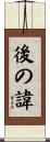 後の諱 Scroll