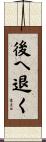後へ退く Scroll