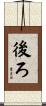 後ろ Scroll