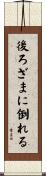 後ろざまに倒れる Scroll