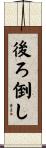 後ろ倒し Scroll