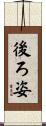 後ろ姿 Scroll