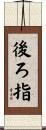 後ろ指 Scroll