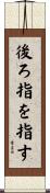 後ろ指を指す Scroll