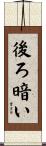 後ろ暗い Scroll