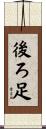 後ろ足 Scroll