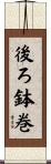後ろ鉢巻 Scroll