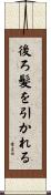 後ろ髪を引かれる Scroll