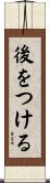 後をつける Scroll