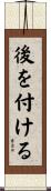 後を付ける Scroll