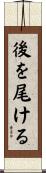 後を尾ける Scroll