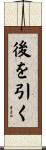 後を引く Scroll