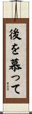 後を慕って Scroll