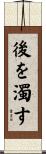 後を濁す Scroll