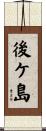 後ケ島 Scroll