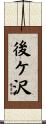 後ケ沢 Scroll