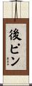 後ピン Scroll