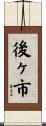 後ヶ市 Scroll