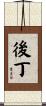 後丁 Scroll