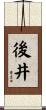 後井 Scroll
