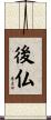 後仏 Scroll