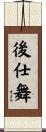 後仕舞 Scroll
