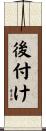 後付け Scroll