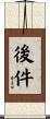 後件 Scroll