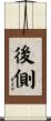 後側 Scroll