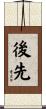 後先 Scroll