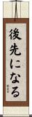 後先になる Scroll